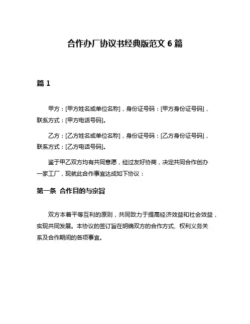 合作办厂协议书经典版范文6篇