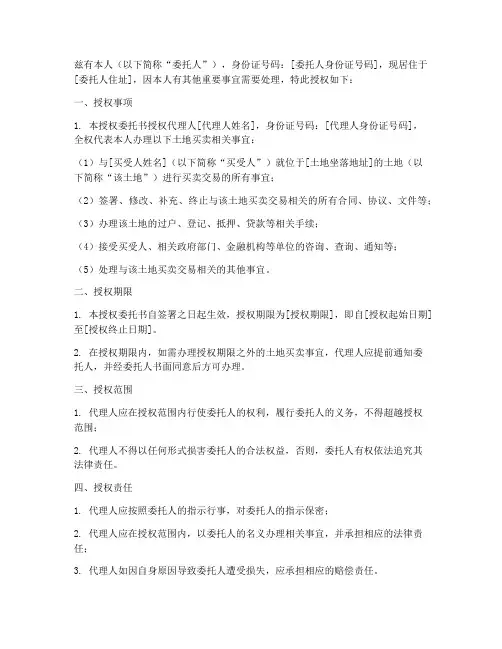 土地买卖授权书