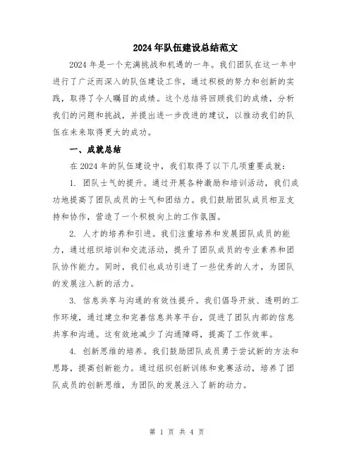 2024年队伍建设总结范文
