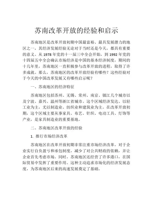 苏南改革开放的经验和启示