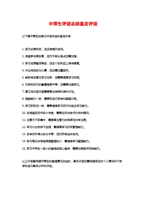 中等生评语总结鉴定评语