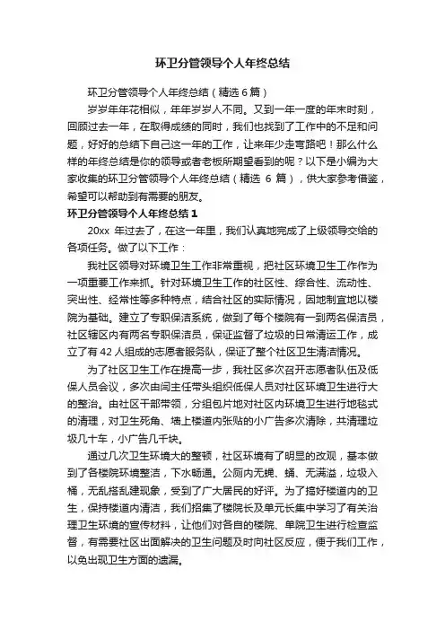 环卫分管领导个人年终总结（精选6篇）