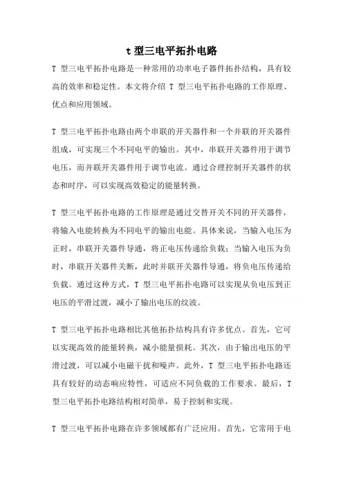 t型三电平拓扑电路