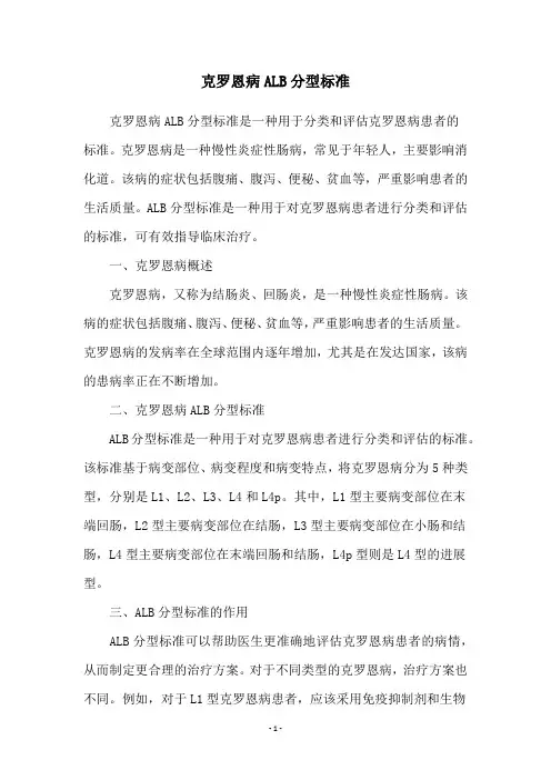 克罗恩病ALB分型标准