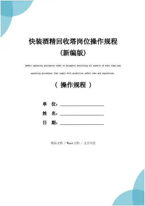 快装酒精回收塔岗位操作规程(新编版)