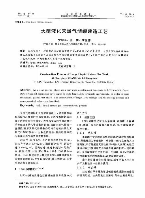 大型液化天然气储罐建造工艺