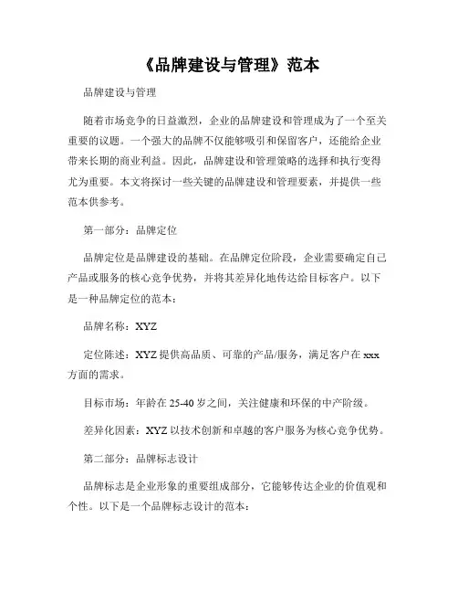 《品牌建设与管理》范本