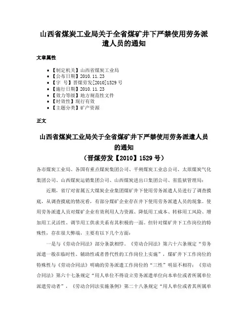 山西省煤炭工业局关于全省煤矿井下严禁使用劳务派遣人员的通知