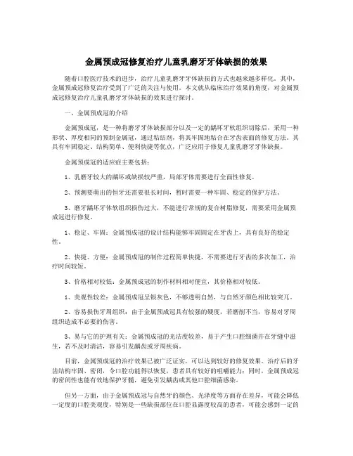 金属预成冠修复治疗儿童乳磨牙牙体缺损的效果