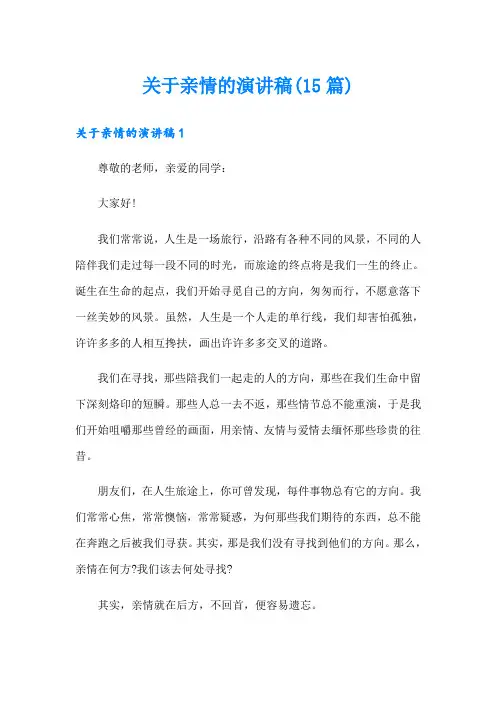 关于亲情的演讲稿(15篇)