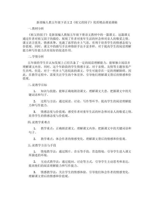 新部编人教五年级下语文2《祖父的园子》优质精品课说课稿