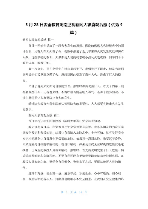 3月28日安全教育湖南卫视新闻大求真观后感(优秀9篇)