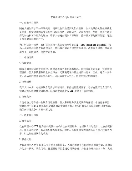 饮食调理中心syb创业计划书