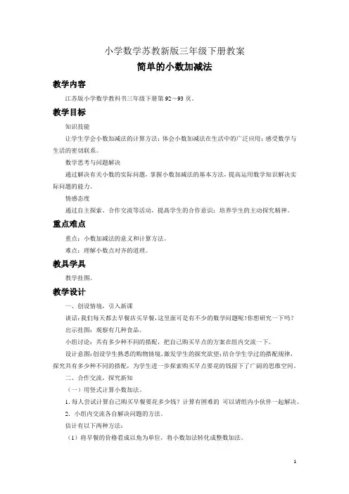 小学数学苏教新版三年级下册《简单的小数加减法》教案
