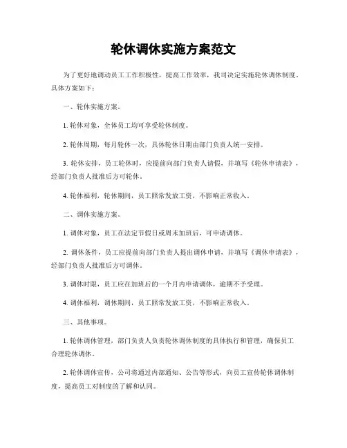 轮休调休实施方案范文