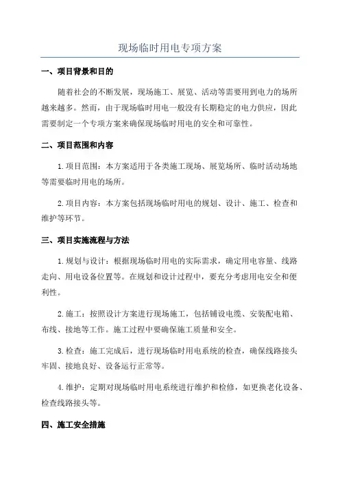 现场临时用电专项方案