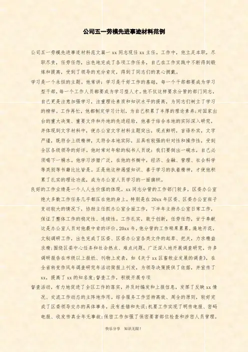公司五一劳模先进事迹材料范例