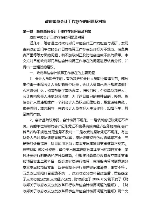 政府单位会计工作存在的问题及对策