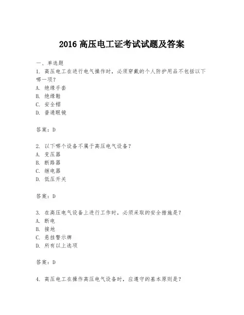 2016高压电工证考试试题及答案