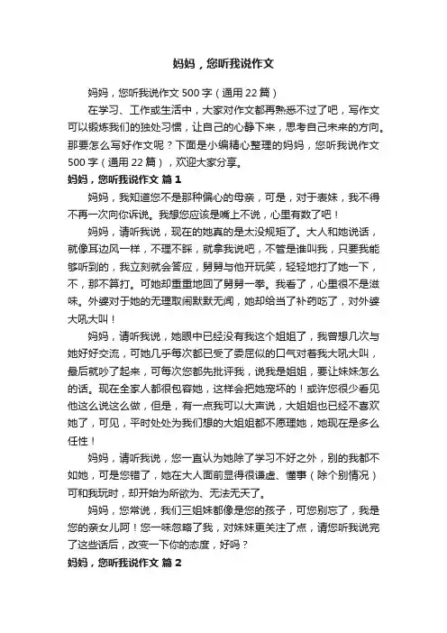 妈妈，您听我说作文500字（通用22篇）