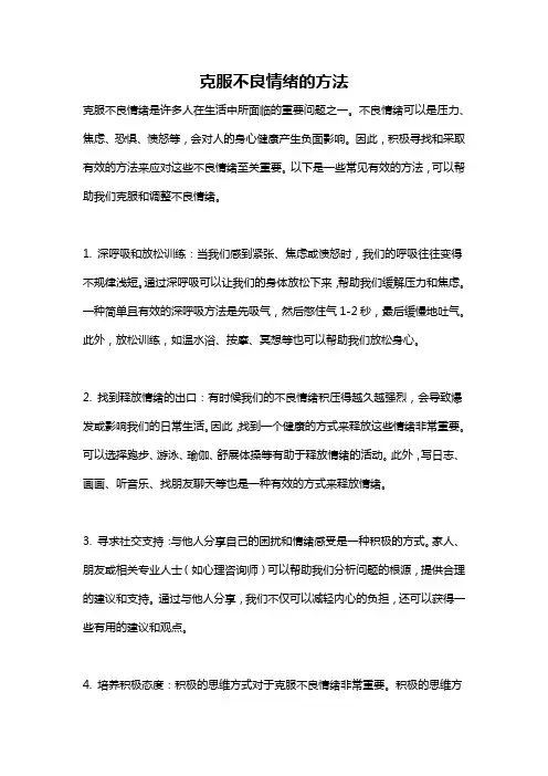 克服不良情绪的方法