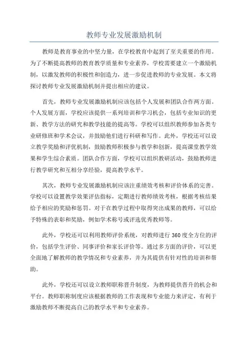 教师专业发展激励机制