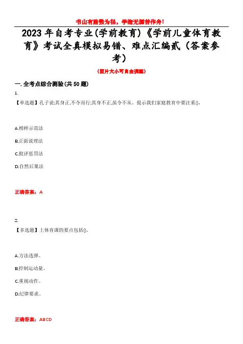 2023年自考专业(学前教育)《学前儿童体育教育》考试全真模拟易错、难点汇编贰(答案参考)试卷号：8