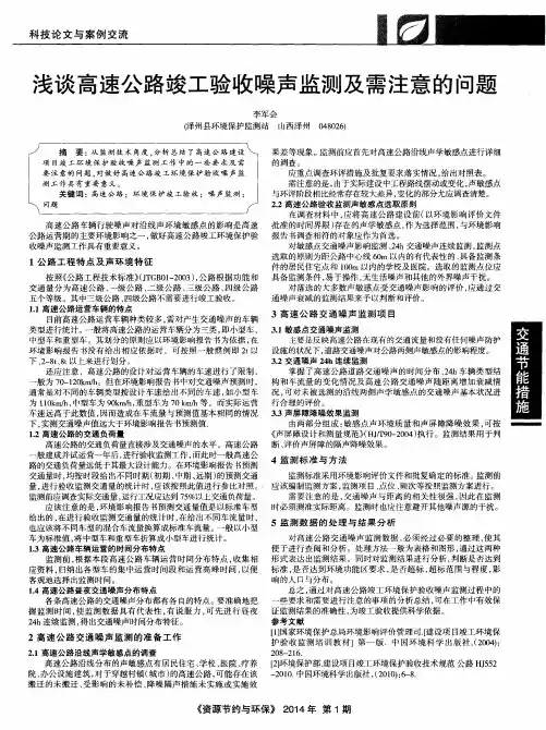浅谈高速公路竣工验收噪声监测及需注意的问题