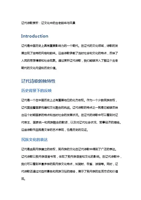 辽代诗歌赏析：辽文化中的古老韵味与风景