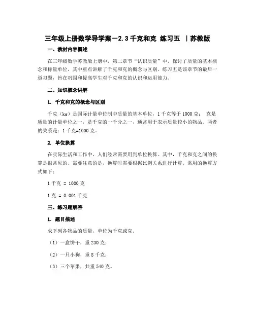 三年级上册数学导学案-2.3千克和克 练习五 ｜苏教版 