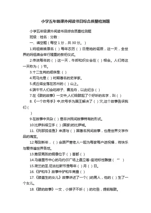 小学五年级课外阅读书目综合质量检测题