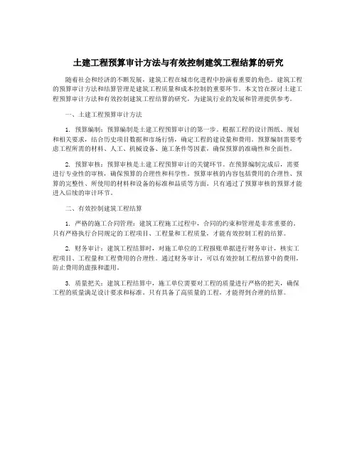 土建工程预算审计方法与有效控制建筑工程结算的研究