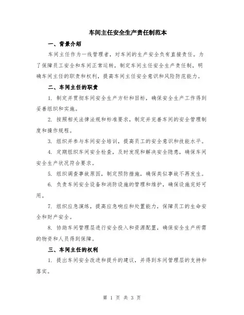 车间主任安全生产责任制范本