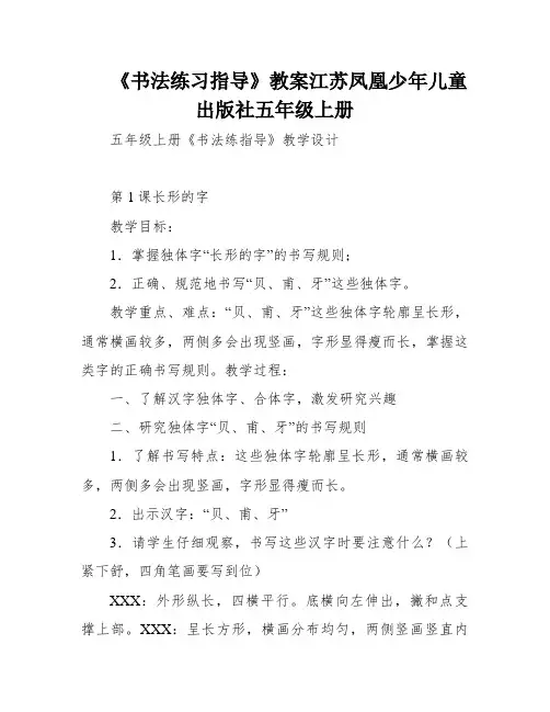 《书法练习指导》教案江苏凤凰少年儿童出版社五年级上册
