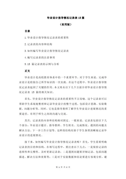毕业设计指导情况记录表15篇
