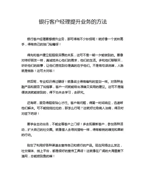 银行客户经理提升业务的方法