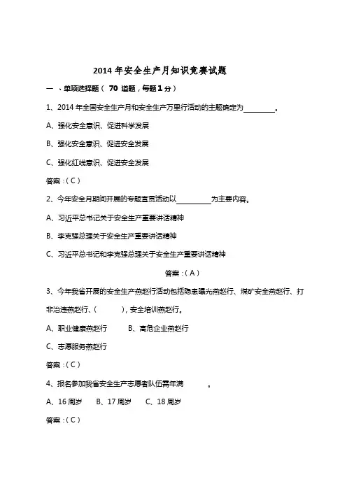 (答案)2014年安全生产月知识竞赛试题