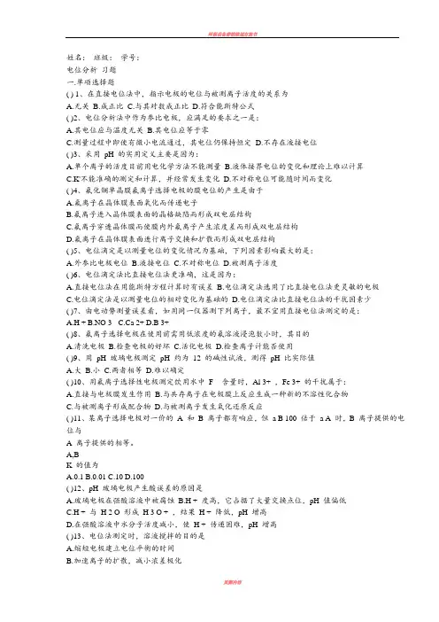 仪器分析--电位分析法习题 +答案