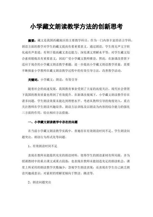 小学藏文朗读教学方法的创新思考