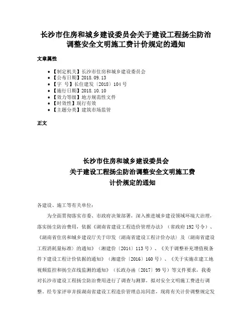 长沙市住房和城乡建设委员会关于建设工程扬尘防治调整安全文明施工费计价规定的通知