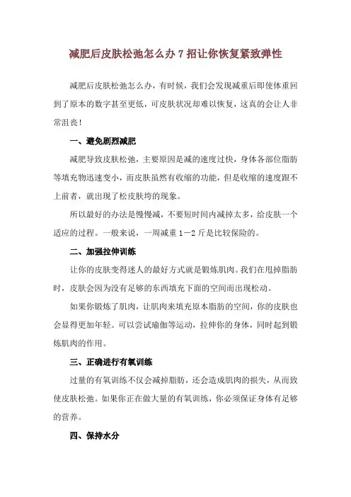 减肥后皮肤松弛怎么办 7招让你恢复紧致弹性