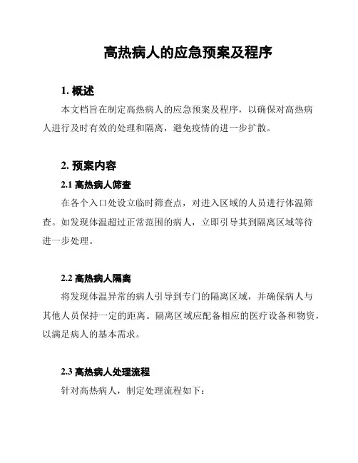高热病人的应急预案及程序