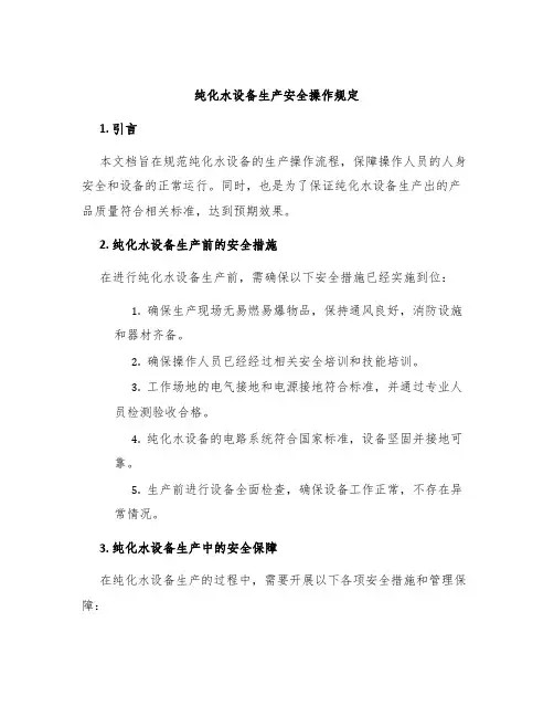 纯化水设备生产安全操作规定