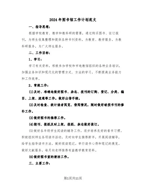 2024年图书馆工作计划范文(5篇)