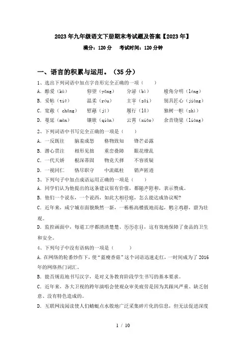 2023年九年级语文下册期末考试题及答案【2023年】