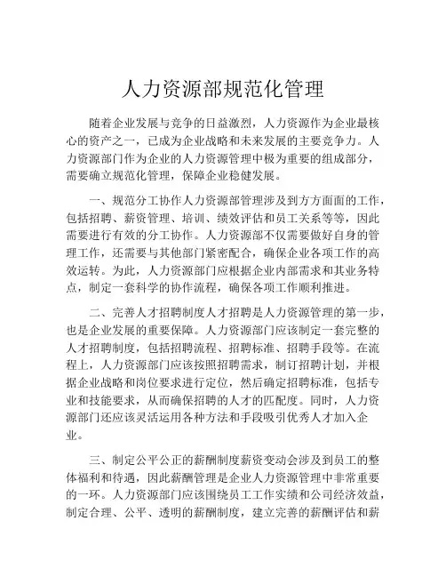 人力资源部规范化管理