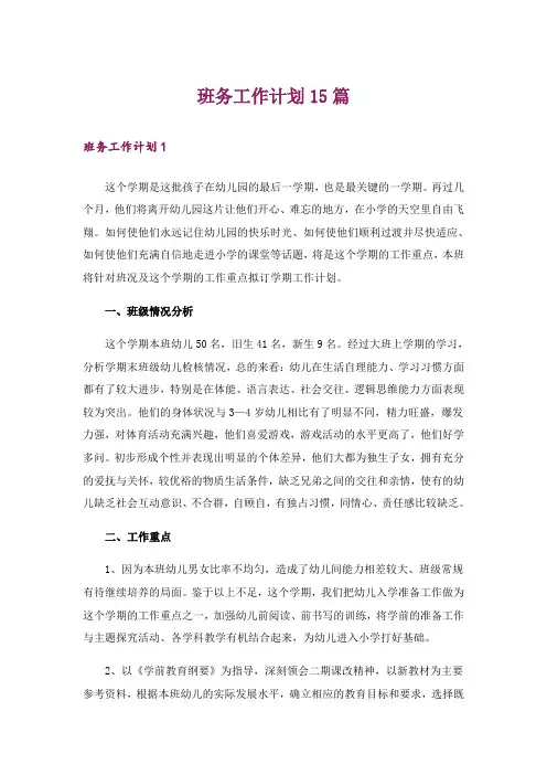 班务工作计划15篇_20