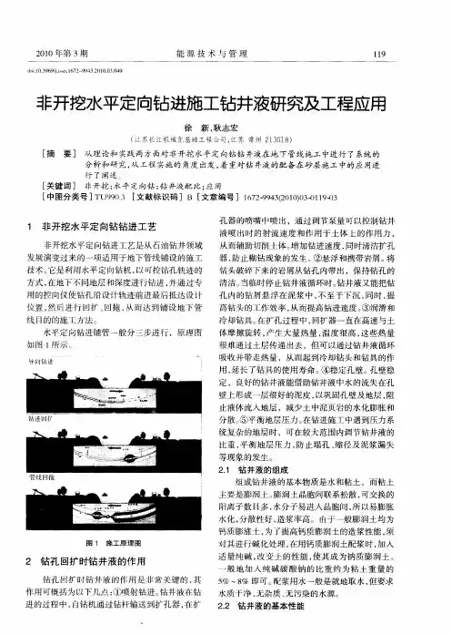非开挖水平定向钻进施工钻井液研究及工程应用