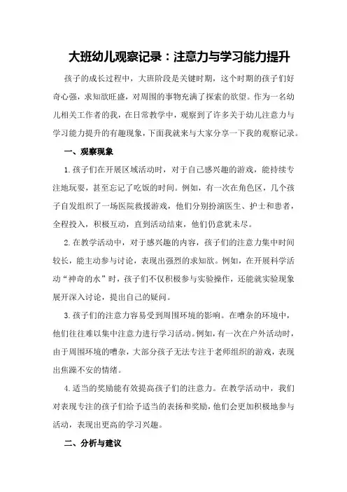 大班幼儿观察记录：注意力与学习能力提升