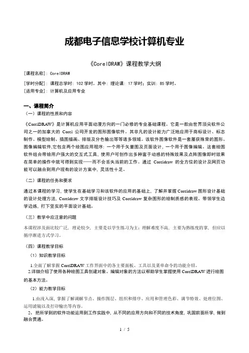 《coreldraw》教学大纲